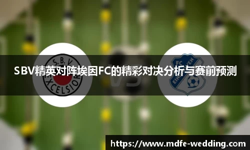SBV精英对阵埃因FC的精彩对决分析与赛前预测