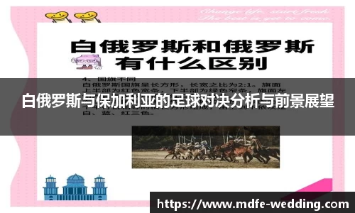 白俄罗斯与保加利亚的足球对决分析与前景展望