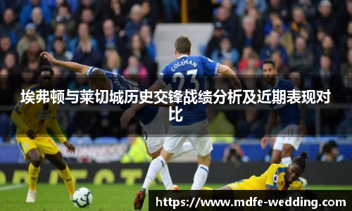 埃弗顿与莱切城历史交锋战绩分析及近期表现对比