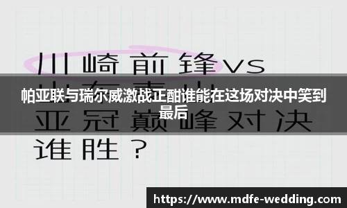 帕亚联与瑞尔威激战正酣谁能在这场对决中笑到最后