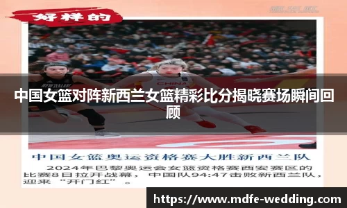 中国女篮对阵新西兰女篮精彩比分揭晓赛场瞬间回顾