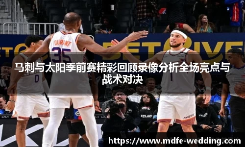 马刺与太阳季前赛精彩回顾录像分析全场亮点与战术对决