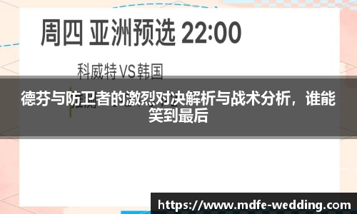 德芬与防卫者的激烈对决解析与战术分析，谁能笑到最后