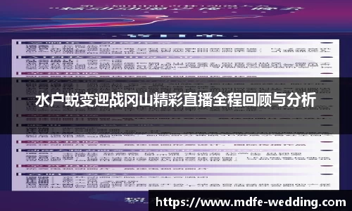 水户蜕变迎战冈山精彩直播全程回顾与分析