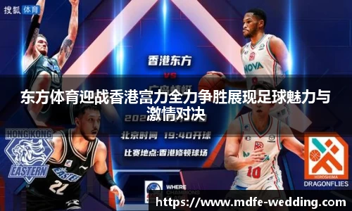 东方体育迎战香港富力全力争胜展现足球魅力与激情对决