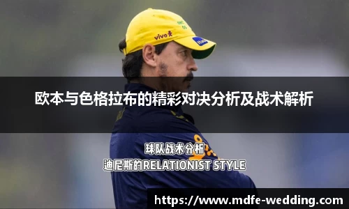 欧本与色格拉布的精彩对决分析及战术解析