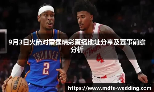 9月3日火箭对雷霆精彩直播地址分享及赛事前瞻分析