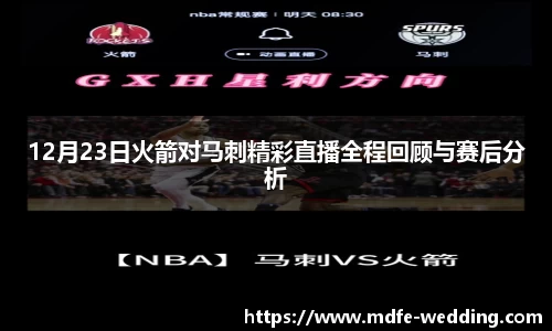 12月23日火箭对马刺精彩直播全程回顾与赛后分析