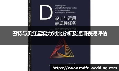 巴特与贝红星实力对比分析及近期表现评估