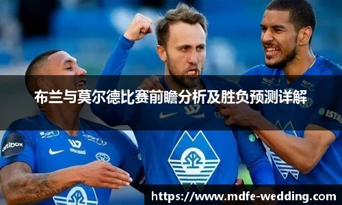 布兰与莫尔德比赛前瞻分析及胜负预测详解