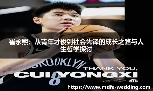 崔永熙：从青年才俊到社会先锋的成长之路与人生哲学探讨