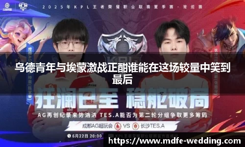 乌德青年与埃蒙激战正酣谁能在这场较量中笑到最后