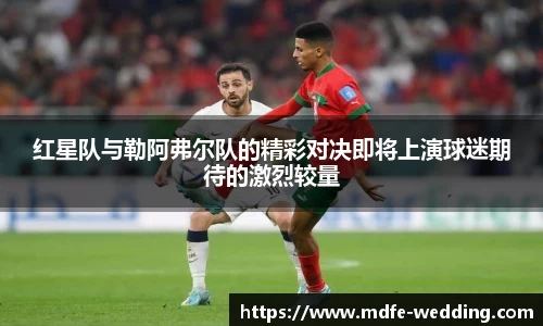 红星队与勒阿弗尔队的精彩对决即将上演球迷期待的激烈较量