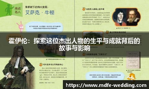 霍伊伦：探索这位杰出人物的生平与成就背后的故事与影响