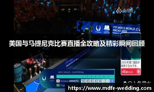 美国与马提尼克比赛直播全攻略及精彩瞬间回顾