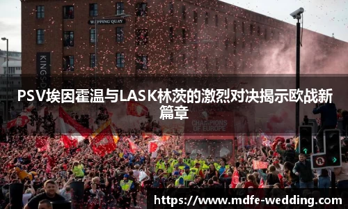PSV埃因霍温与LASK林茨的激烈对决揭示欧战新篇章