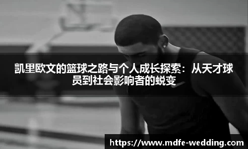 凯里欧文的篮球之路与个人成长探索：从天才球员到社会影响者的蜕变