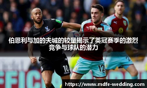 伯恩利与加的夫城的较量揭示了英冠赛季的激烈竞争与球队的潜力