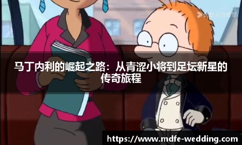 马丁内利的崛起之路：从青涩小将到足坛新星的传奇旅程