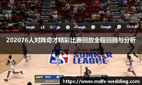 202076人对阵奇才精彩比赛回放全程回顾与分析