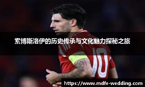 索博斯洛伊的历史传承与文化魅力探秘之旅
