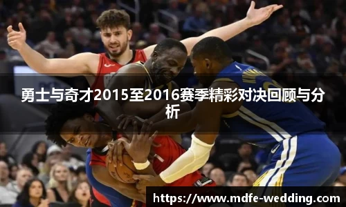 勇士与奇才2015至2016赛季精彩对决回顾与分析