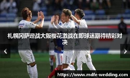 札幌冈萨迎战大阪樱花激战在即球迷期待精彩对决