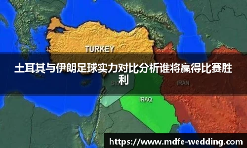土耳其与伊朗足球实力对比分析谁将赢得比赛胜利