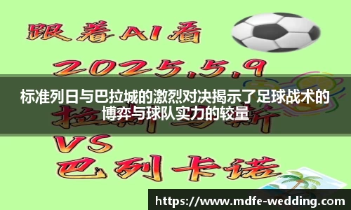 标准列日与巴拉城的激烈对决揭示了足球战术的博弈与球队实力的较量