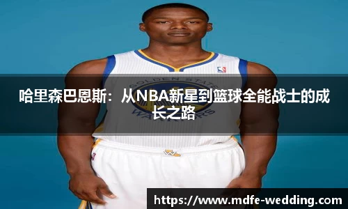 哈里森巴恩斯：从NBA新星到篮球全能战士的成长之路