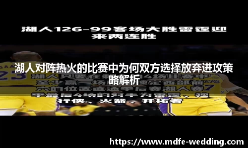 湖人对阵热火的比赛中为何双方选择放弃进攻策略解析