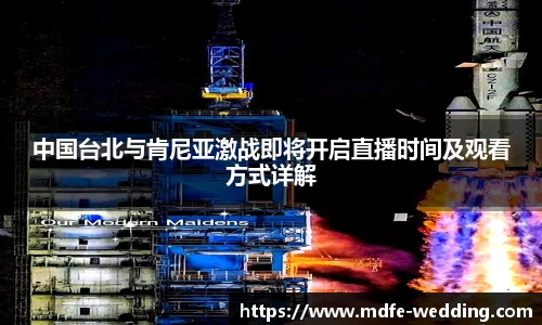 中国台北与肯尼亚激战即将开启直播时间及观看方式详解