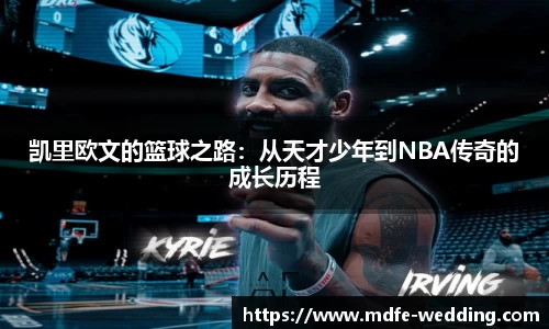 凯里欧文的篮球之路：从天才少年到NBA传奇的成长历程