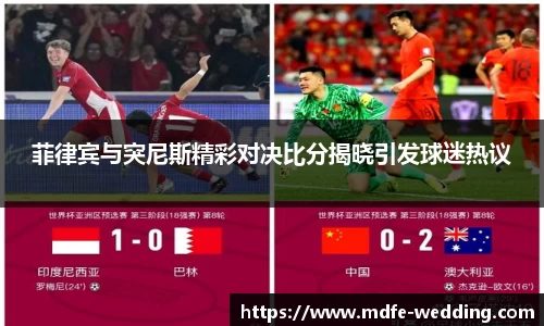 菲律宾与突尼斯精彩对决比分揭晓引发球迷热议