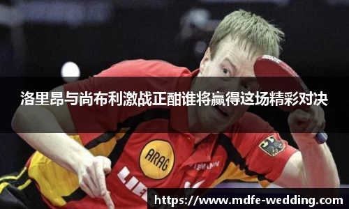 洛里昂与尚布利激战正酣谁将赢得这场精彩对决